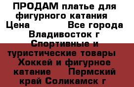 ПРОДАМ платье для фигурного катания › Цена ­ 6 000 - Все города, Владивосток г. Спортивные и туристические товары » Хоккей и фигурное катание   . Пермский край,Соликамск г.